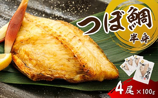 干物界の最高級魚 厳選した つぼ鯛 半身(100g×4尾)| ツボダイ ツボ鯛 一夜干し 干物 ひもの 魚干物 つぼだい 無添加 小分け 個包装 白身魚 焼魚 焼き魚 魚 冷凍 スピード発送 すぐ届く 魚干物 海鮮 絶品 人気 笹谷商店 直営 釧之助本店 せんのすけ 高級 すぐ発送 北海道 釧路町 釧路超 特産品