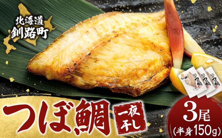 干物界の最高級魚 厳選した つぼ鯛 半身(150g×3尾)| ツボダイ ツボ鯛 一夜干し 干物 ひもの 魚干物 つぼだい 無添加 小分け 個包装 白身魚 焼魚 焼き魚 魚 冷凍 スピード発送 すぐ届く 魚干物 海鮮 絶品 人気 笹谷商店 直営 釧之助本店 せんのすけ 高級 すぐ発送 北海道 釧路町 釧路超 特産品
