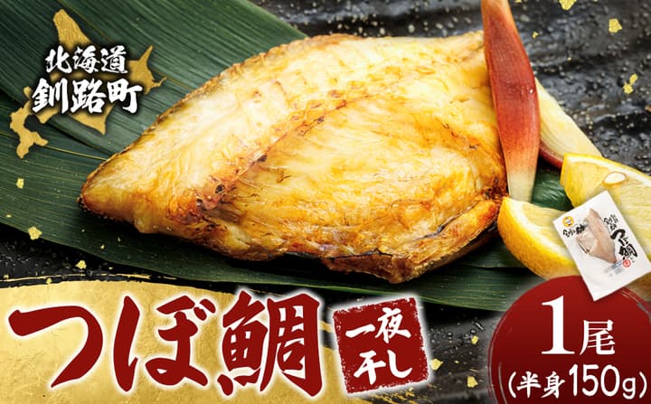 干物界の最高級魚 厳選した つぼ鯛 半身(150g×1尾)| ツボダイ ツボ鯛 一夜干し 干物 ひもの 魚干物 つぼだい 無添加 小分け 個包装 白身魚 焼魚 焼き魚 魚 冷凍 スピード発送 すぐ届く 魚干物 海鮮 絶品 人気 笹谷商店 直営 釧之助本店 せんのすけ 高級 すぐ発送 北海道 釧路町 釧路超 特産品