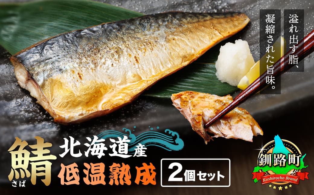北海道産鯖 低温熟成 2個セット| 北海道産 鯖(さば)のみを使用 一夜干し さば サバ 焼き魚 焼魚 鯖セット ひもの 冷凍 小分け 冷凍 スピード発送 すぐ届く 魚介類 海鮮 絶品 人気 笹谷商店 直営 釧之助本店 せんのすけ 高級 すぐ発送 北海道 釧路町 釧路超 特産品