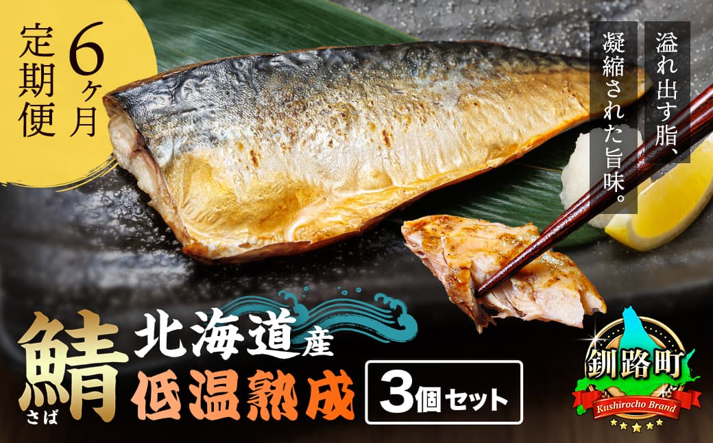 【定期便 6ヶ月連続】北海道産鯖 低温熟成(3個パック) 北海道産 鯖(さば)のみを使用 一夜干し さば サバ 焼き魚 焼魚 鯖セット 干物 ひもの 冷凍 小分け 冷凍 魚介類 絶品 人気 笹谷商店 直営 釧之助本店 せんのすけ 高級 60000円以下 海鮮定期便 定期便 海鮮 6回 北海道 釧路町 釧路超 特産品