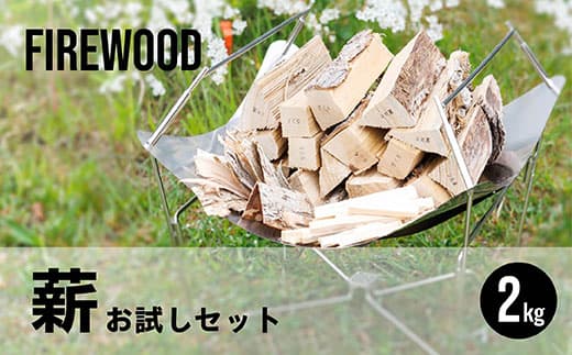 薪 お試しセット 2kg| 北海道産 道東産 広葉樹 木の皮 焚き付け 用 焚き火 初心者 ソロキャンプ キャンプ 1万円以下 10000円未満 北海道 釧路町 釧路超 特産品