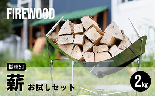 樹種別 薪 お試しセット 2kg| 北海道産 道東産 広葉樹 木の皮 焚き付け 用 薪 焚き火 初心者 ソロキャンプ キャンプ 1万円以下 10000円未満 北海道 釧路町 釧路超 特産品