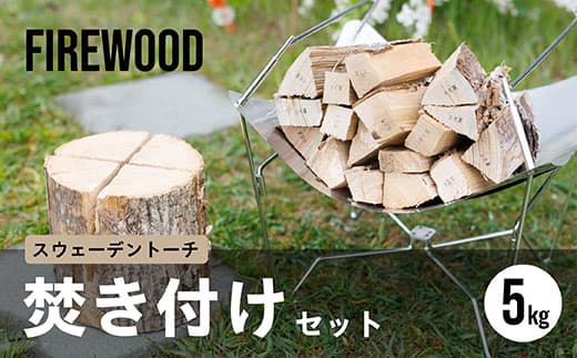 スウェーデントーチ 焚き付けセット 5kg| 北海道産 道東産 広葉樹 木の皮 焚き付け 用 薪 焚き火 初心者 ソロキャンプ キャンプ 10000円の品 1万円以下 北海道 釧路町 釧路超 特産品