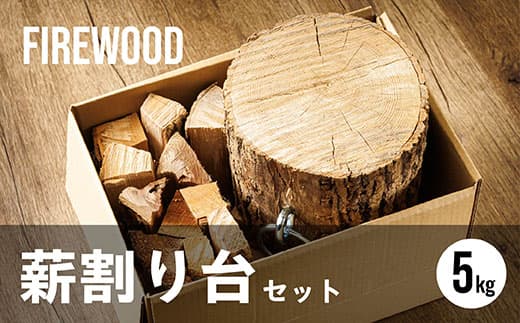 薪割り台 セット 5kg| 北海道産 道東産 広葉樹 木の皮 焚き付け 用 薪 焚き火 初心者 ソロキャンプ キャンプ 10000円の品 1万円以下 北海道 釧路町 釧路超 特産品