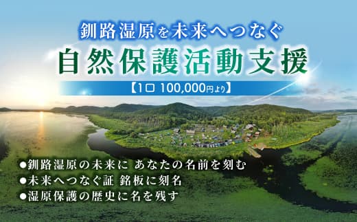 あなたの名前を刻む、釧路湿原を未来へつなぐ自然保護活動支援 返礼品ナシ | 細岡展望台からエゾフクロウを見守る 北海道 釧路町 釧路超 特産品