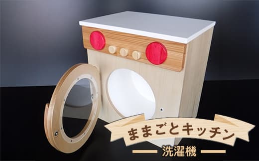 木のぬくもり ままごとキッチン【洗濯機】<出荷時期:受注発注のため、申込後2か月前後で出荷> おもちゃ 玩具 収納 赤ちゃん おもちゃ 男の子 女の子 木製 ままごと ままごとキッチン 北海道 釧路町 釧路超 特産品 br09