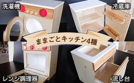 木のぬくもり ままごとキッチン4種【洗濯機・冷蔵庫・レンジ調理器・流し台】<出荷時期:受注発注のため、申込後2か月前後で出荷>おもちゃ 玩具 収納 赤ちゃん おもちゃ 男の子 女の子 木製 ままごと ままごとキッチン 北海道 釧路町 釧路超 特産品 br09