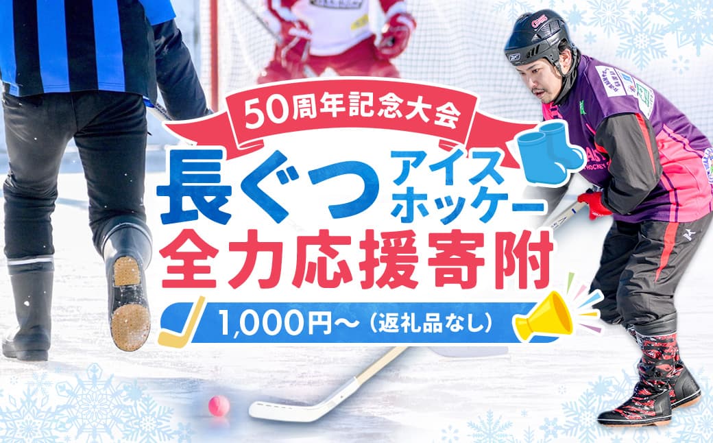 【思いやり型返礼品】50周年記念 長ぐつアイスホッケー 全力応援寄附(返礼品なし・一口 1,000円〜) 北海道 釧路町 釧路超 長靴アイスホッケー アイスホッケー 寄付 応援 支援