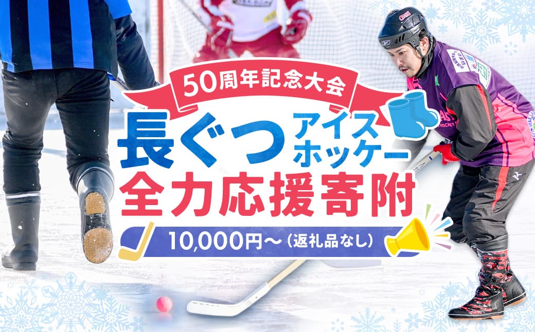 【思いやり型返礼品】50周年記念 長ぐつアイスホッケー 全力応援寄附(返礼品なし・一口 10,000円〜) 北海道 釧路町 釧路超 長靴アイスホッケー アイスホッケー 寄付 応援 支援 特産品