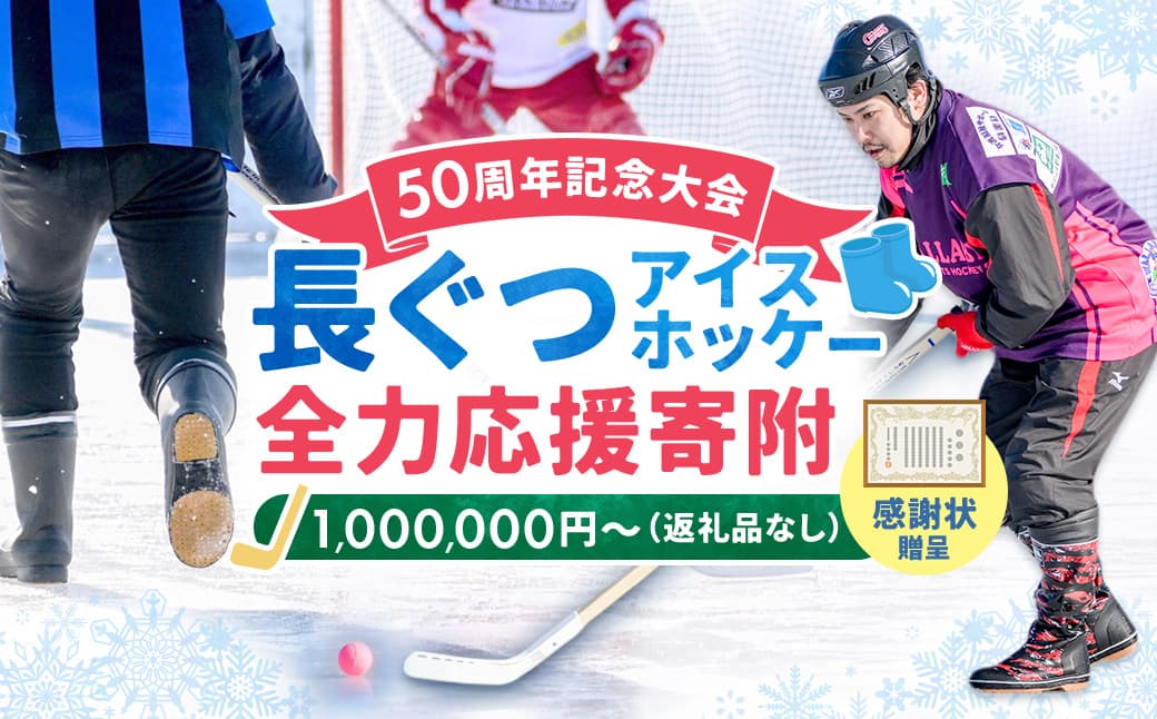 【思いやり型返礼品】50周年記念 長ぐつアイスホッケー 全力応援寄附(返礼品なし・1,000,000円〜) 北海道 釧路町 釧路超 長靴アイスホッケー アイスホッケー 寄付 応援 支援