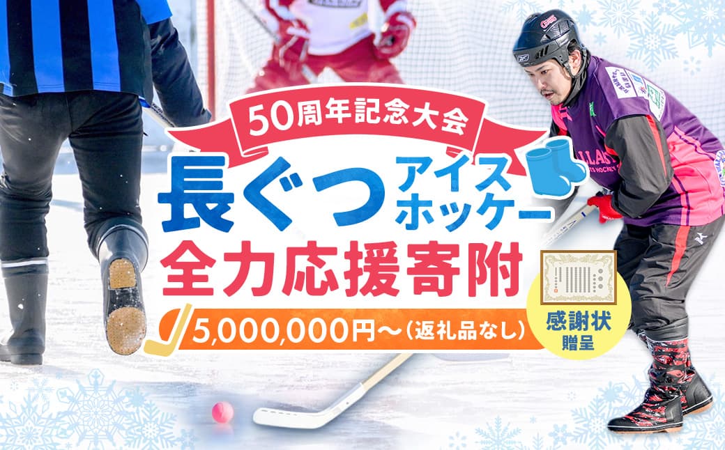 【思いやり型返礼品】50周年記念 長ぐつアイスホッケー 全力応援寄附(返礼品なし・5,000,000円) 北海道 釧路町 釧路超 長靴アイスホッケー アイスホッケー 寄付 応援 支援