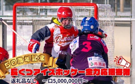 【思いやり型返礼品】50周年記念 長ぐつアイスホッケー 全力応援寄附(返礼品なし・5,000,000円) 北海道 釧路町 釧路超 長靴アイスホッケー アイスホッケー 寄付 応援 支援