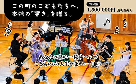 【返礼品なし】こどもたちへ「本物の音楽」を届けたい | 未来の感性を育む音楽教育支援寄附 (1,500,000円)北海道 釧路町 釧路超 音楽の森 音楽 教育 支援 寄付 サロンオーケストラ・エイト コンサート 学校 クラシック