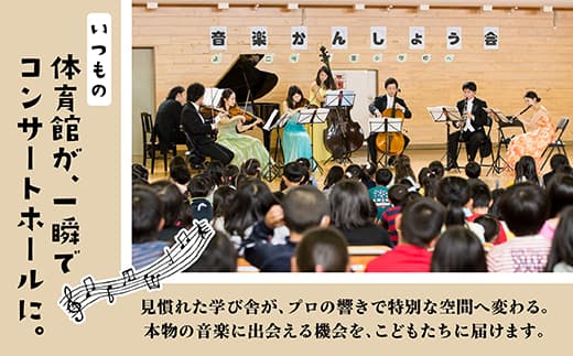 【返礼品なし】こどもたちへ「本物の音楽」を届けたい | 未来の感性を育む音楽教育支援寄附 (1,500,000円)北海道 釧路町 釧路超 音楽の森 音楽 教育 支援 寄付 サロンオーケストラ・エイト コンサート 学校 クラシック