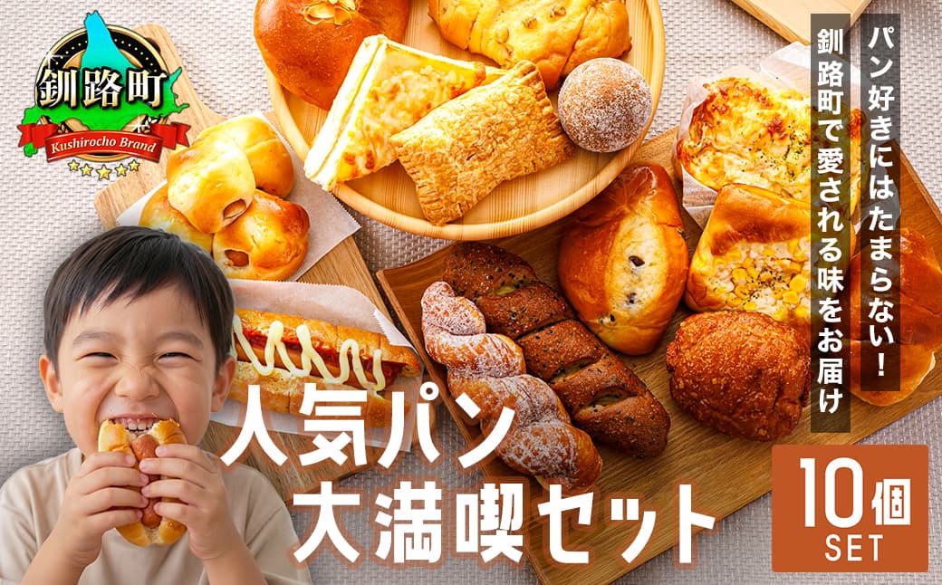 【訳あり】釧路町のパン屋さん「ルームベーカリー」 人気 パン 詰め合わせ (冷凍)(10個入) | パン セット 北海道 釧路町 釧路超 特産品