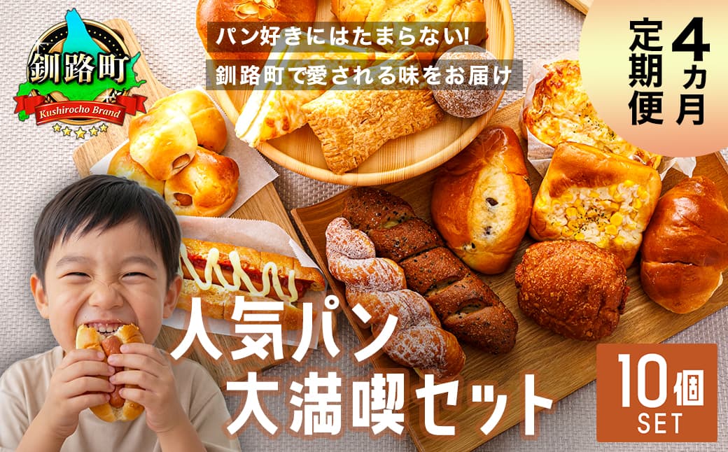 【訳あり】【定期便】(4ヵ月)釧路町のパン屋さん「ルームベーカリー」 人気 パン 詰め合わせ (冷凍)(10個入) | パン セット 北海道 釧路町 釧路超 特産品