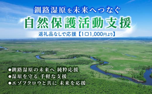 釧路湿原を未来へつなぐ自然保護活動支援 返礼品ナシ で応援 <1口 1,000円 より> | 細岡展望台からエゾフクロウを見守る 北海道 釧路町 釧路超 特産品