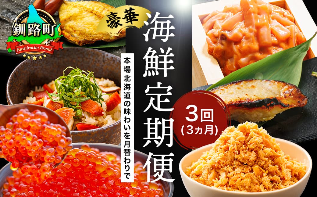 釧之助こだわりの海鮮3選|3ヶ月連続お届け定期便(全3回)いくら イクラ 醤油漬け 小分け ほたて ホタテ 銀だら 冷凍 定期便 定期 北海道 釧路町 釧路超 特産品 br04