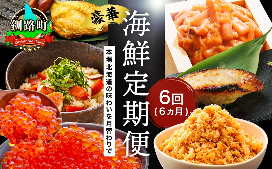 釧之助こだわりの海鮮6選|6ヶ月連続お届け定期便(全6回)いくら イクラ 醤油漬け 小分け ほたて ホタテ 銀だら つぼ鯛 鮭 さけ サケ 手ほぐし 鮭とば イカ いか塩辛 冷凍 定期便 定期 北海道 釧路町 釧路超 特産品 br04