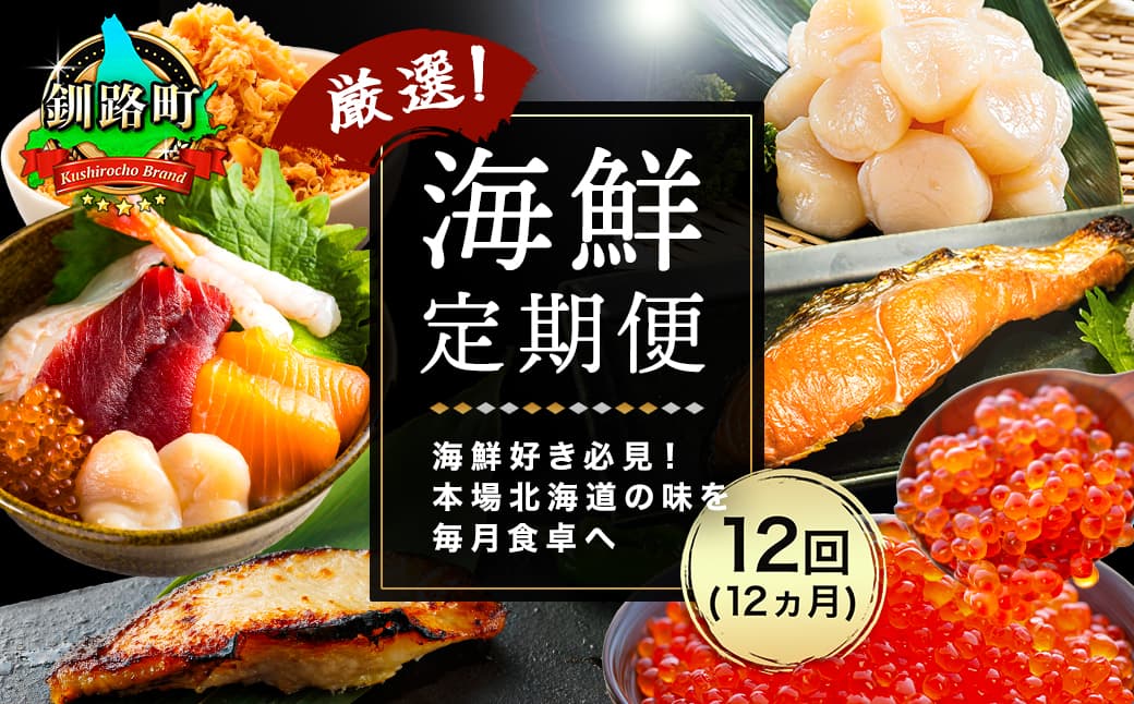 釧路町こだわりの海鮮 定期便(全12回) | いくら イクラ 醤油漬け 小分け ほたて ホタテ 刺身 鮭 さけ サケ 手ほぐし 銀だら 紅鮭 切身 冷凍 定期便 定期 北海道 釧路町 釧路超 特産品