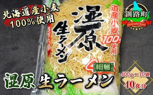 細ちぢれ麺 40食分 400g×10袋(スープなし) | 北海道産 小麦100% 使用 | 北海道で人気 ラーメン 細麺 釧路ラーメン 湿原生 ラーメン 森谷食品 冷蔵 北海道 釧路町 釧路超 特産品
