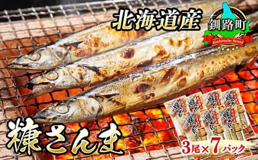 【12/21まで年内お届け】糠さんま 3尾×7個セット | 北海道産 秋刀魚を糠漬けに 秋刀魚 サンマ さんま 魚 漬魚 糠 セット ひもの 冷凍 加工品 魚介類 海鮮 絶品 人気 笹谷商店 直営 釧之助本店 せんのすけ 高級 年内配送 年内発送 北海道 釧路町 釧路超 特産品