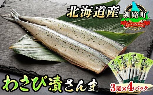 わさび漬さんま 3尾×4個セット | 北海道産>秋刀魚(サンマ)をわさび風味に 秋刀魚 サンマ さんま 魚介類 魚 漬魚 セット ひもの 冷凍 人気の 訳あり! お手軽 簡単 大容量 弁当 おかず 冷凍 調理済み 絶品 北海道 釧路町 釧路超 特産品