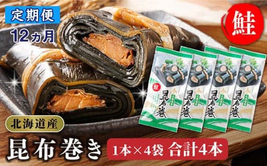 【定期便12ヵ月】昆布で 鮭 を丁寧に巻いた昆布巻き 1本×4袋 合計4本 | 昆布巻 国産 北海道産 サケ コンブ だし 海藻 だし昆布 こんぶ水 出汁 乾物 こんぶ 海産物 備蓄 ギフト 保存食 北連物産 きたれん 常温 調理済み 北海道 釧路町 釧路超 特産品