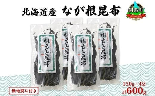 北海道産 なが根昆布 4袋セット 150g×4袋 計600g 長根昆布 天然 こんぶだし 昆布出汁 根こんぶ 根コンブ 昆布 こんぶ コンブ 無地熨斗 熨斗 のし 昆布森産 山田物産 北海道 釧路町 釧路超 特産品