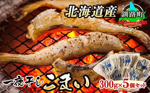【12/21まで年内お届け】一夜干しこまい 300g×5個セット | 北海道産 氷下魚(こまい)を 一夜干しに! 焼魚 焼き魚 セット ひもの 冷凍 冷凍 魚介類 海鮮 絶品 人気 笹谷商店 直営 釧之助本店 高級 年内配送 年内発送 北海道 釧路町 釧路超 特産品