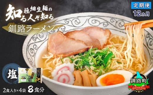 【定期便12ヶ月】塩 ラーメン 8食分 <2食入×4袋 スープ用 調味料付> | 北海道で人気 ラーメン 極細麺 釧路ラーメン 森谷食品 冷蔵 北海道 釧路町 釧路超 特産品