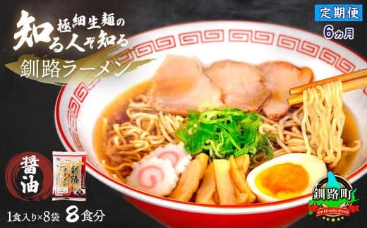【定期便6ヶ月】醤油 ラーメン 8食分 <1食入×8袋 スープ用 調味料付> | 北海道で人気 ラーメン 細麺 釧路ラーメン 森谷食品 冷蔵 北海道 釧路町 釧路超 特産品