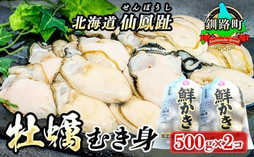北海道 仙鳳趾名産 牡蠣(むき身)500g×2コ かき漁師直送 K3-5 【センポウシ : 釧路町の東 厚岸湾の西 カキの名産地】 仙鳳趾 せんぽうし 牡蠣 生食用 生牡蠣 絶品 産地直送 むき身 牡蠣 北海道 釧路町 釧路超 特産品 br02
