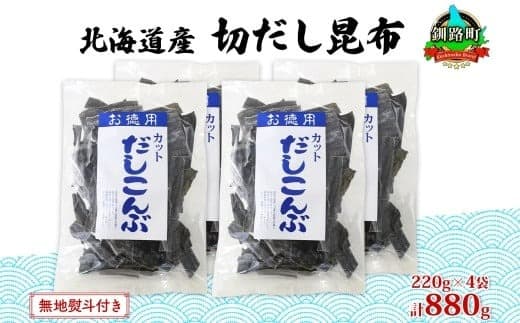北海道産 切りだし昆布 220g ×4袋 計880g 天然 昆布 カット 出汁 料理 コンブ こんぶ だし だしこんぶ 海藻 グルメ お土産 無地熨斗 熨斗 のし 国産 山田物産 北海道 釧路町 釧路超 特産品