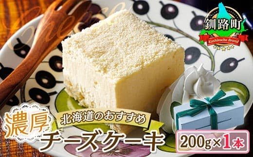 濃厚チーズケーキ 200g×1本 冷凍 無添加|北海道 釧路町の老舗洋菓子店 クランツ国誉店 北海道 釧路町 お菓子 スイーツ ケーキ 冷凍 プレゼント デザート 菓子 贈り物 贈物 贈答 ギフト クリスマス クリスマスケーキ バレンタイン ホワイトデー 北海道 釧路町 釧路超 特産品