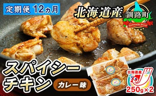 【定期便12ヶ月】一子相伝のスパイス使用 スパイシーチキン カレー味 250g×2パック 計500g | 北海道産 鶏肉 チキン カレー味 フライパン スパイシー カレー 北海道 釧路町 ヒロセ ジョイパックチキン 小分け 冷凍 国産 定期便 北海道 釧路町 釧路超
