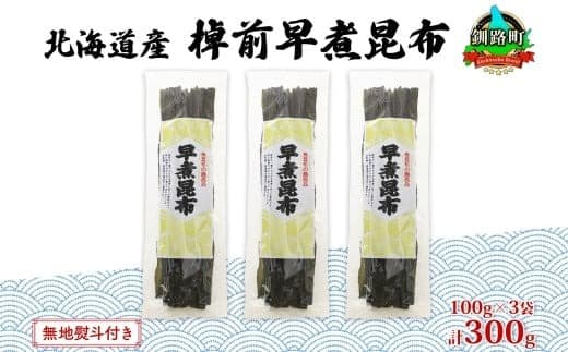 北海道産 昆布 3袋セット 棹前早煮昆布 100g×3袋 計300g 棹前 さおまえ 棹前昆布 天然 昆布 こんぶ コンブ 煮昆布 海藻 乾物 無地熨斗 熨斗 のし 昆布森産 山田物産 北海道 釧路町 釧路超 特産品