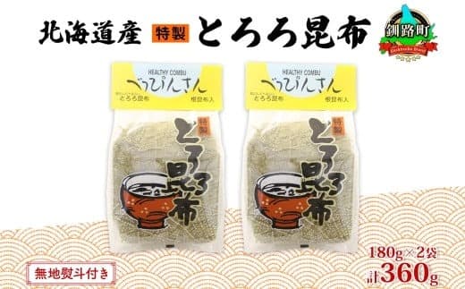 北海道産とろろ昆布 180g×2袋 計360g 釧路地方特産 ねこあし昆布 根昆布 こんぶ 昆布 コンブ お祝い 無地熨斗 熨斗 のし 乾物 海藻 味噌汁 山田物産 北海道 釧路町 釧路超 特産品
