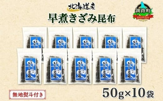 北海道産 昆布 きざみ昆布 50g×10袋 計500g 釧路 くしろ 釧路昆布 国産 昆布 海藻 ごはん こんぶ おかず お弁当 コンブ チャック付 保存食 無地熨斗 熨斗 のし 北連物産 きたれん 北海道 釧路町 釧路超 特産品