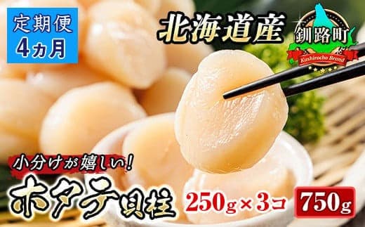 【定期便4か月】北海道産 ホタテ貝柱 約250g×3パック 合計750g | 帆立 ホタテ ほたて 貝柱 冷凍 刺身 刺し身 小分け ヒロセ ホタテ貝柱 刺身 冷凍 セット 産地直送 定期便 海鮮 北海道 釧路町 釧路超