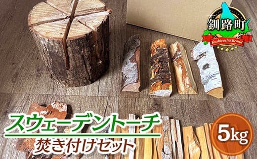 スウェーデントーチ 焚き付けセット 5kg | 北海道産 道東産 広葉樹 木の皮 焚き付け 用 薪 焚き火 初心者 ソロキャンプ キャンプ 10000円 北海道 釧路町 釧路超 特産品