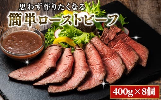 思わず作りたくなる ローストビーフ 北海道産 牛肉 400g×8個 計3.2kg | ローストビーフ用 赤身 ブロック 国産 簡単調理 ギフト 肉好き レストラン 贅沢 極上 エスフーズ北海道 釧路町 釧路超 特産品
