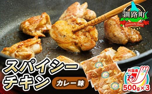 【12/21まで年内お届け】一子相伝のスパイス使用 スパイシーチキン カレー味 500g×3パック 計1.5kg | 外国産 鶏肉 チキン カレー フライパン スパイシー カレー ジョイパックチキン 一人暮らし セット おかず 小分け 冷凍 国産 肉 絶品 人気 ヒロセ 年内配送 年内発送 北海道 釧路町 釧路超 特産品