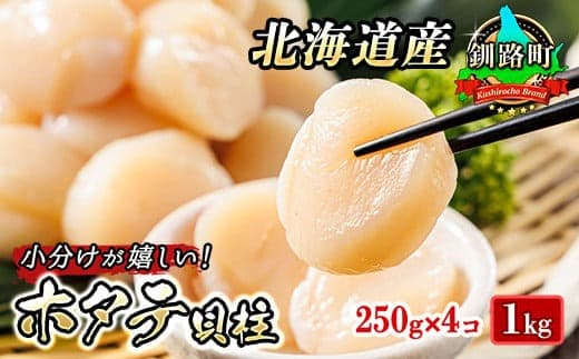 【12/21まで年内お届け】北海道産 ホタテ貝柱 約250g×4コ 合計1kg 帆立 ホタテ ほたて 貝柱 刺身 刺し身 ほたて刺身 刺身 冷凍 セット 貝類 小分け 産地直送 魚介類 海鮮 絶品 人気 ヒロセ 年内配送 年内発送 北海道 釧路町 釧路超 特産品
