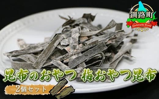 【12/21まで年内お届け】【昆布のおやつ】国産(北海道産)の昆布を使用した甘酸っぱい梅の味わいの梅おやつ昆布 2個セット | 国産 コンブ だし 夕飯 海藻 だし昆布 こんぶ水 出汁 乾物 こんぶ ギフト 北連物産 きたれん 年内配送 年内発送 北海道 釧路町 釧路超 特産品