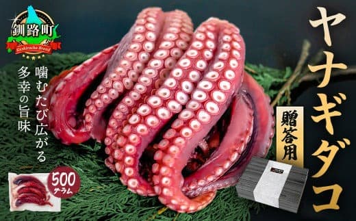 ヤナギダコ500g(贈答用 熨斗付き)【産地直送】プリプリ食感!釧路町昆布森産 ヤナギダコ|噛むたびに広がる多幸の旨味 お刺身 鍋 煮物に最適 栄養満点 贈答用 にも最適 漁師直送 鮮度抜群 蛸 タコ たこ 足 刺身 たこやき たこ唐揚げ 冷凍 北海道 釧路町 釧路超 特産品