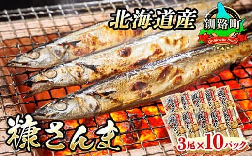【12/21まで年内お届け】糠さんま 3尾×10個セット | 北海道産 秋刀魚を糠漬けに 秋刀魚 サンマ さんま 魚 漬魚 糠 セット ひもの 冷凍 加工品 魚介類 海鮮 絶品 人気 笹谷商店 直営 釧之助本店 せんのすけ 高級 年内配送 年内発送 北海道 釧路町 釧路超 特産品
