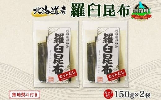 北海道産 羅臼昆布 カット 150g ×2袋 計300g 羅臼 ラウス 昆布 国産 だし 海藻 カット こんぶ 高級 出汁 コンブ ギフト だし昆布 お祝い 無地熨斗 熨斗 のし 北連物産 きたれん 北海道 釧路町 釧路超 特産品