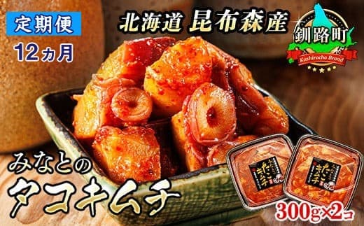 【定期便12ヶ月】みなとのタコキムチ<北海道釧路町 昆布森産タコ使用>300g×2コ | 北海道 昆布森産 活タコ使用 北の蛸 たこしゃぶ たこ しゃぶしゃぶ 冷凍 北海道産 カネショウ お手軽 簡単 大容量 弁当 おかず 冷凍 調理済み 絶品 北海道 釧路町 釧路超 特産品